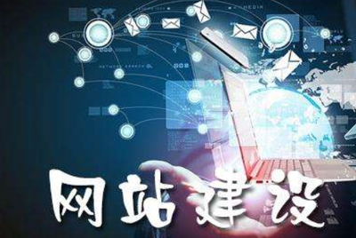 网站建设的核心优势与关键要点