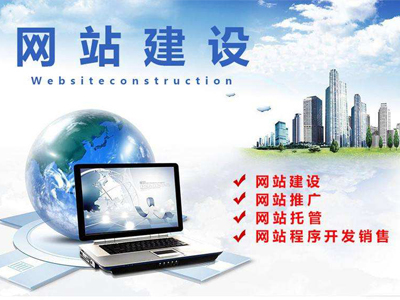 网站建设全流程详解与推广服务策略