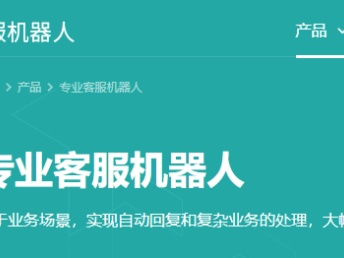 深圳电商智能客服机器人 强大的智能客服系统助力网站建设与推广