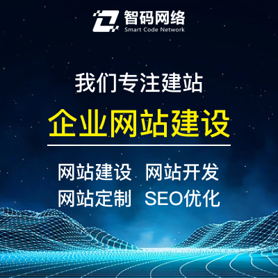 专业网站建设、开发、定制与推广一站式解决方案